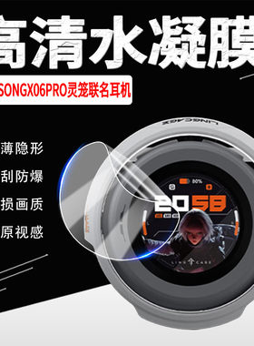 适用SONGX06PRO灵笼联名耳机贴膜