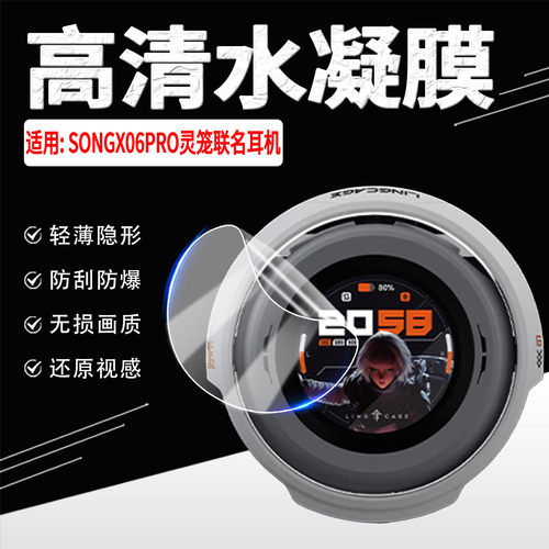 适用SONGX06PRO灵笼联名耳机贴膜