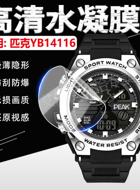 适用匹克YB14116手表膜钢铁之心电子腕表屏幕保护膜PEAK新品夜光运动潮流智能手环防爆钢化膜蓝光护眼膜软膜