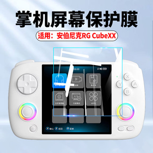 适用安伯尼克RG CubeXX掌机贴膜横版Linux开源掌机机RGCubeXX屏幕保护膜高清防刮方屏游戏机rgcube贴膜非钢化