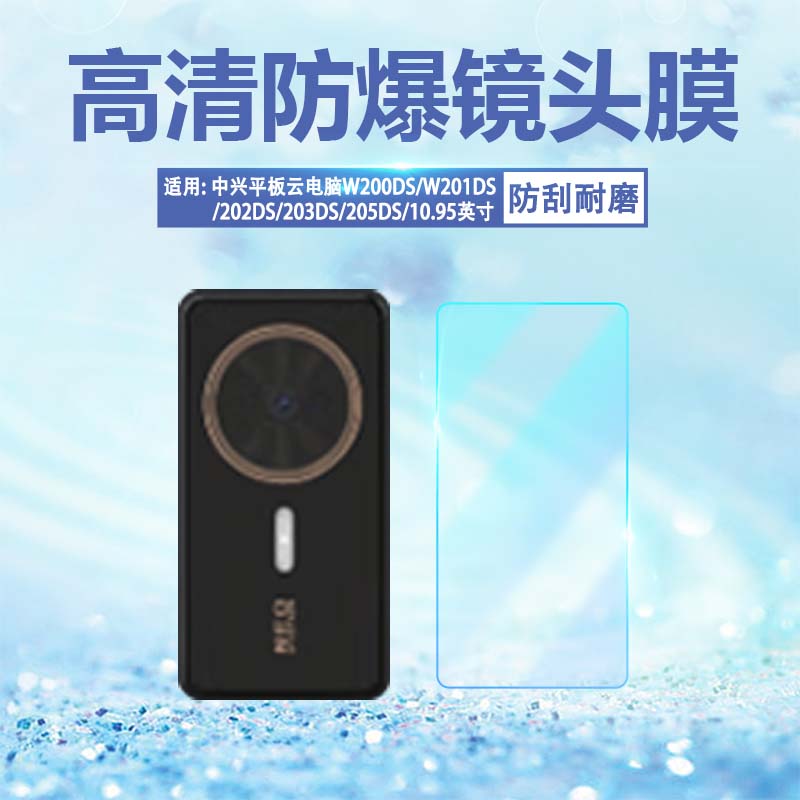适用中兴云电脑W200DS镜头保护膜