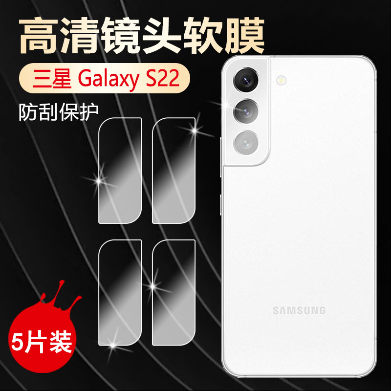 适用三星S22镜头防刮保护膜