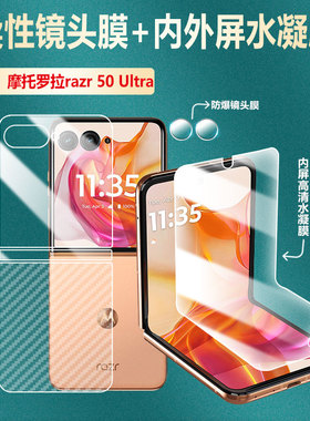 适用摩托罗拉razr50ultra外屏膜motorazr50手机镜头保护gen5折叠屏XT2451-4内外屏幕防爆XT2453-2摄像头贴膜