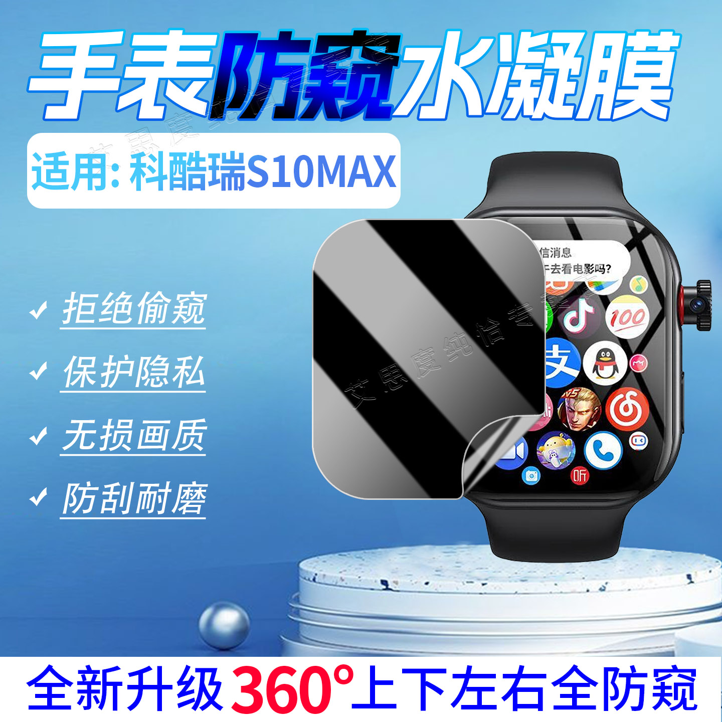 适用科酷瑞S10MAX手表防窥水凝膜