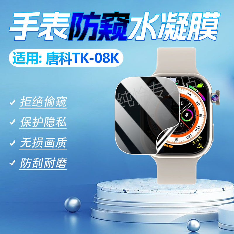 适用唐科TK-08K手表防窥膜新款智能手环TK08K屏幕保护膜1.96英寸全覆盖防刮爆唐科腕表tk08k磨砂水凝膜防指纹