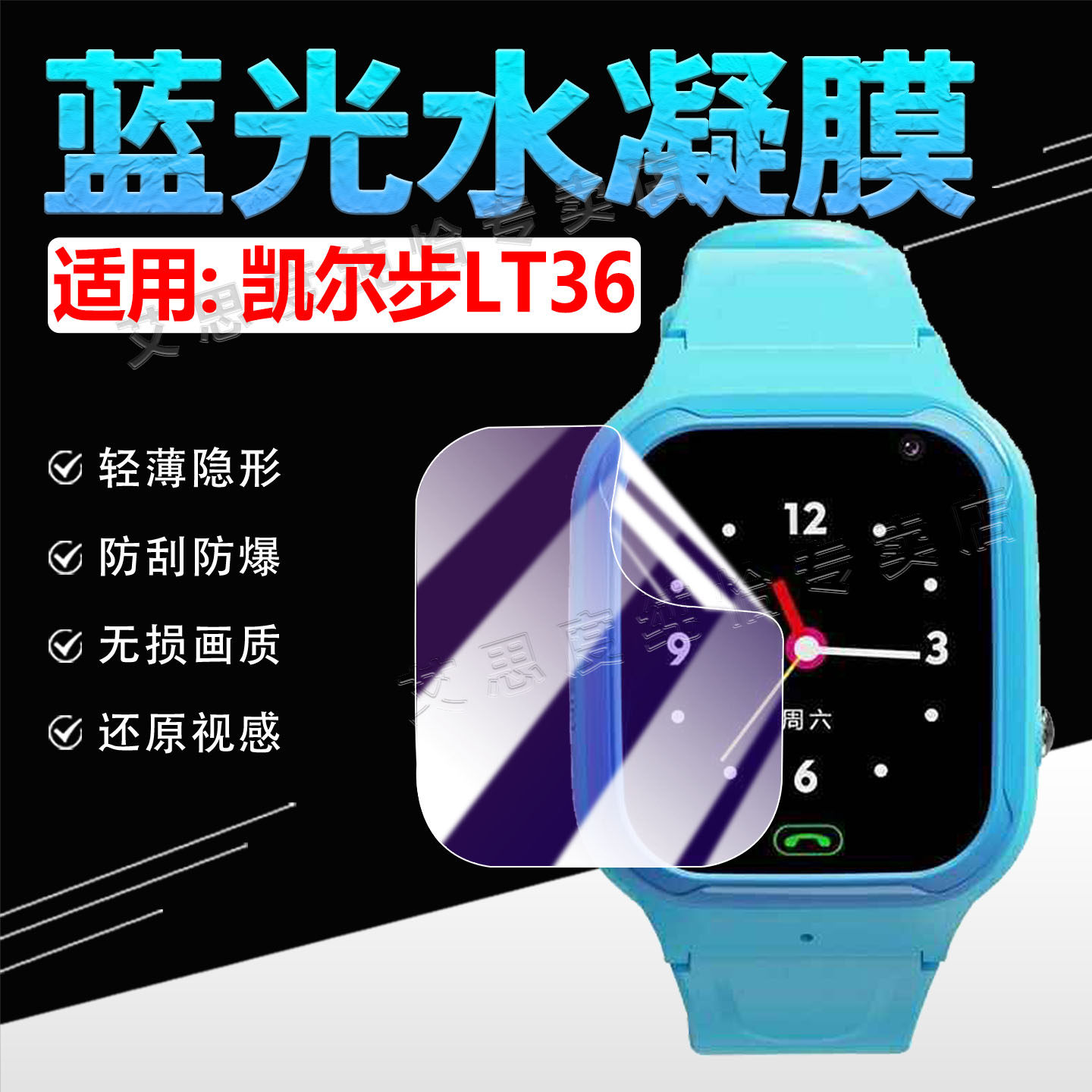 适用凯尔步智能儿童手表LT36贴膜