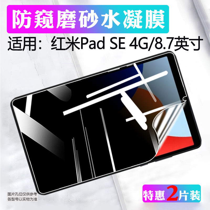 适用红米PadSE平板8.7英寸屏幕保护膜24076RP19G高清防刮水凝膜小米新品Redmi Pad SE全屏覆盖4g防窥防爆蓝光