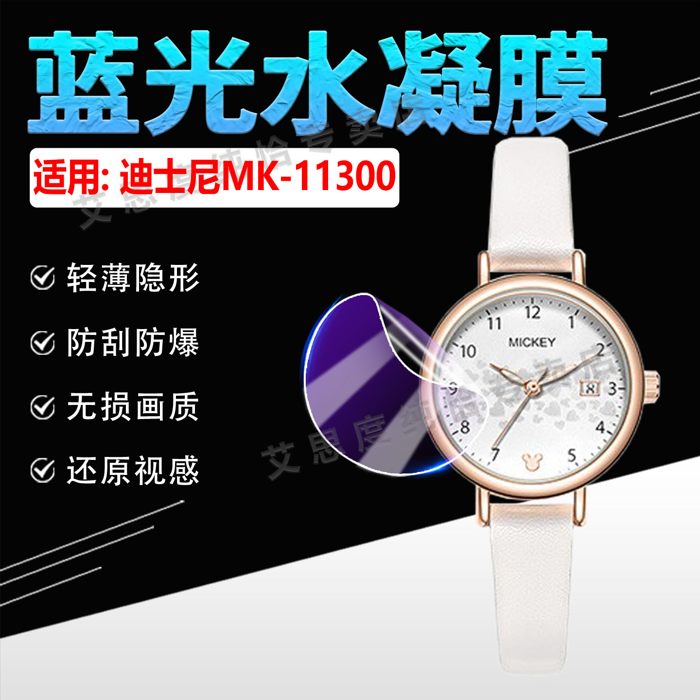 适用迪士尼MK-11300手表贴膜防刮