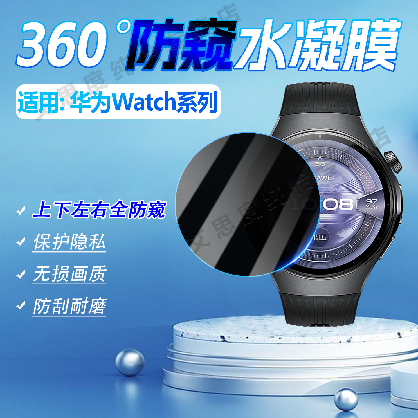 适用华为Watch系列手表防窥膜