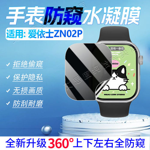 适用爱依士ZN02P手表防窥膜防刮