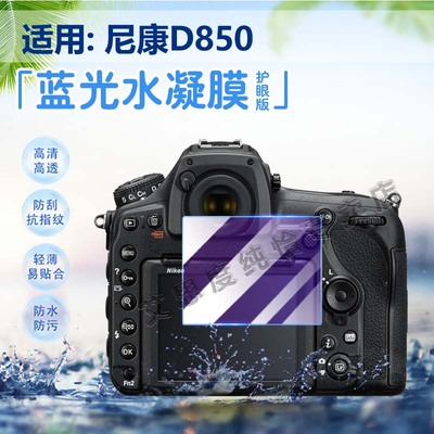 适用尼康D850相机贴膜护眼水凝膜