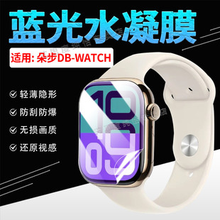 适用朵步DB-WATCH手表贴膜新款健康智能腕表DB-WATCH屏幕保护膜防刮花1.81英寸全包防窥水凝膜磨砂防指纹软膜