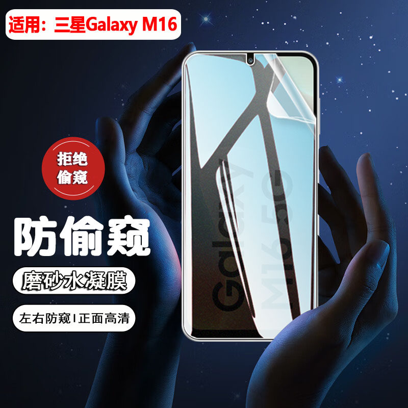 三星GalaxyM16/15/14防窥膜防爆