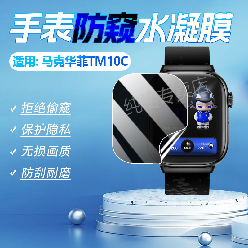 适用马克华菲TM10C防窥膜防指纹