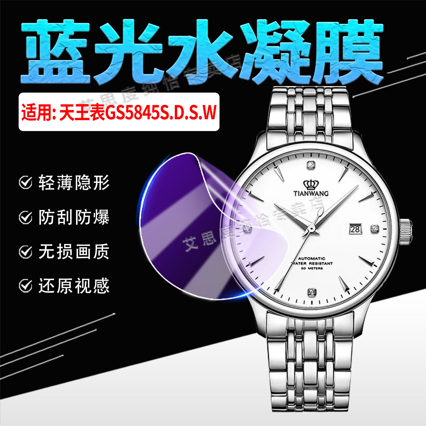 适用天王表GS5845S.D.S.W手表膜