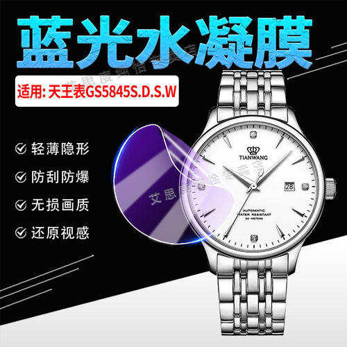 适用天王表GS5845S.D.S.W手表膜