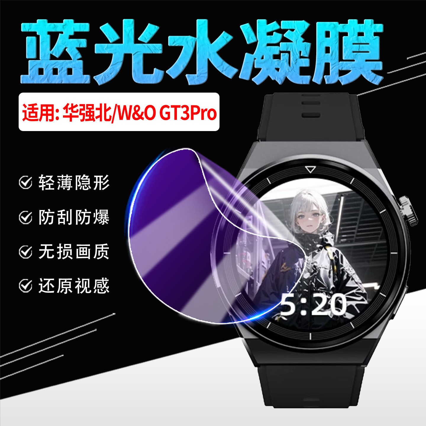 适用W&OGT3Pro手表水凝膜抗蓝光