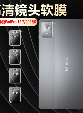 适用联想平板小新PadPro12.7镜头膜2025新款TB375FC后视防爆镜头贴小新pad11寸2024后置摄像头保护膜TB331FC