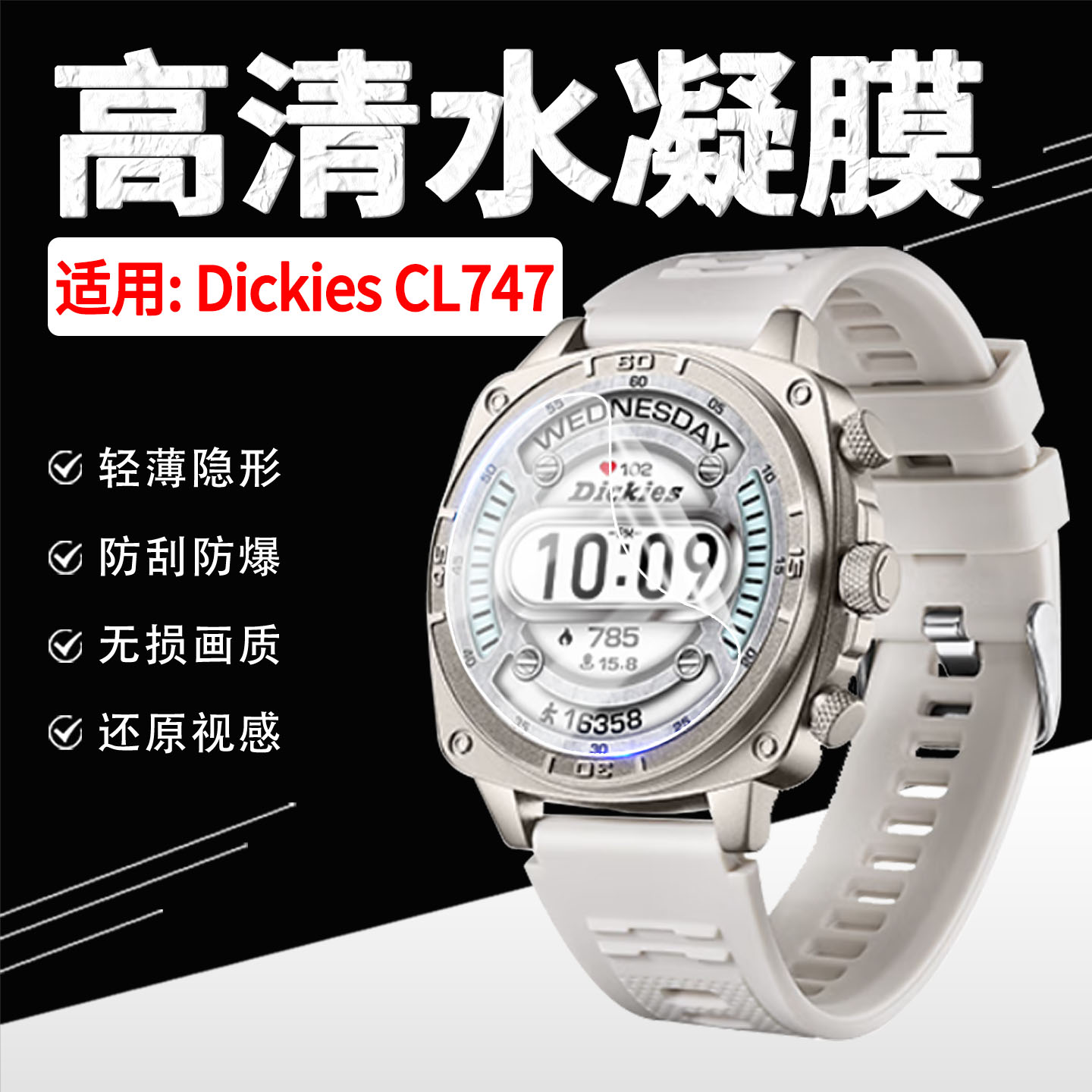 适用DickiesCL747手表贴膜防刮图片