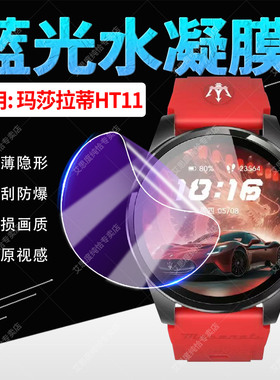 适用玛莎拉蒂HT11智能手表水凝膜联名款健康监测运动手环HT11屏幕保护膜1.43英寸表盘镜面防刮防爆高清软贴膜