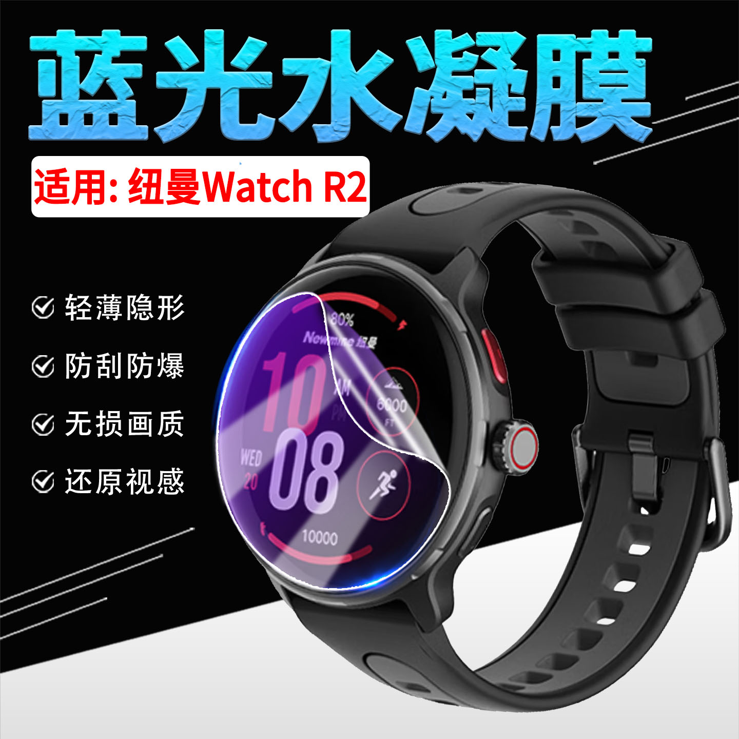 适用纽曼WatchR2手表贴膜防刮爆
