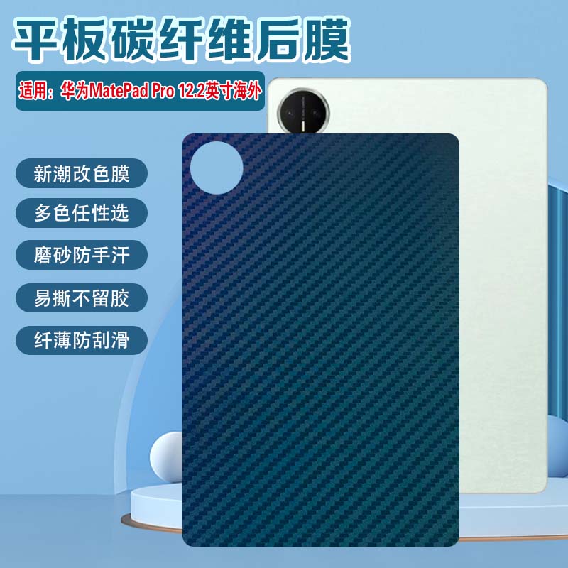 适用华为MatePadPro12.2磨砂后膜