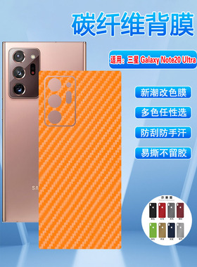 适用三星GalaxyNote20Ultra手机改色后膜note20碳纤维背膜SM-N986B防指纹曲面N985F定制磨砂防刮滑软贴彩膜5g