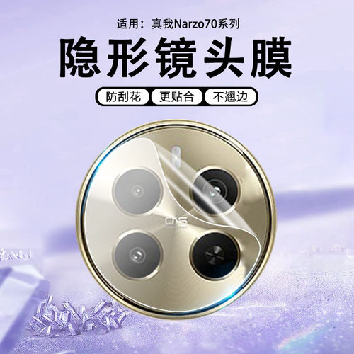 适用真我Narzo70/60镜头膜防刮爆