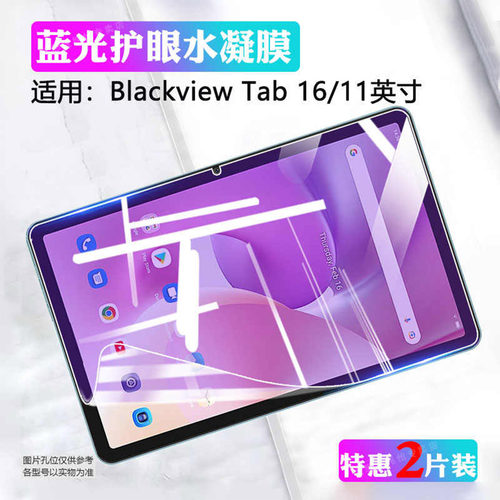 适用BlackviewTab16平板贴膜