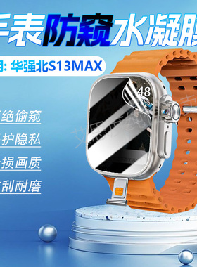 适用华强北SU9新款S12ProMAX防窥膜s13max智能手表屏幕保护膜S12MAX蜂窝防刮水凝膜全包防偷窥镜面软膜防指纹