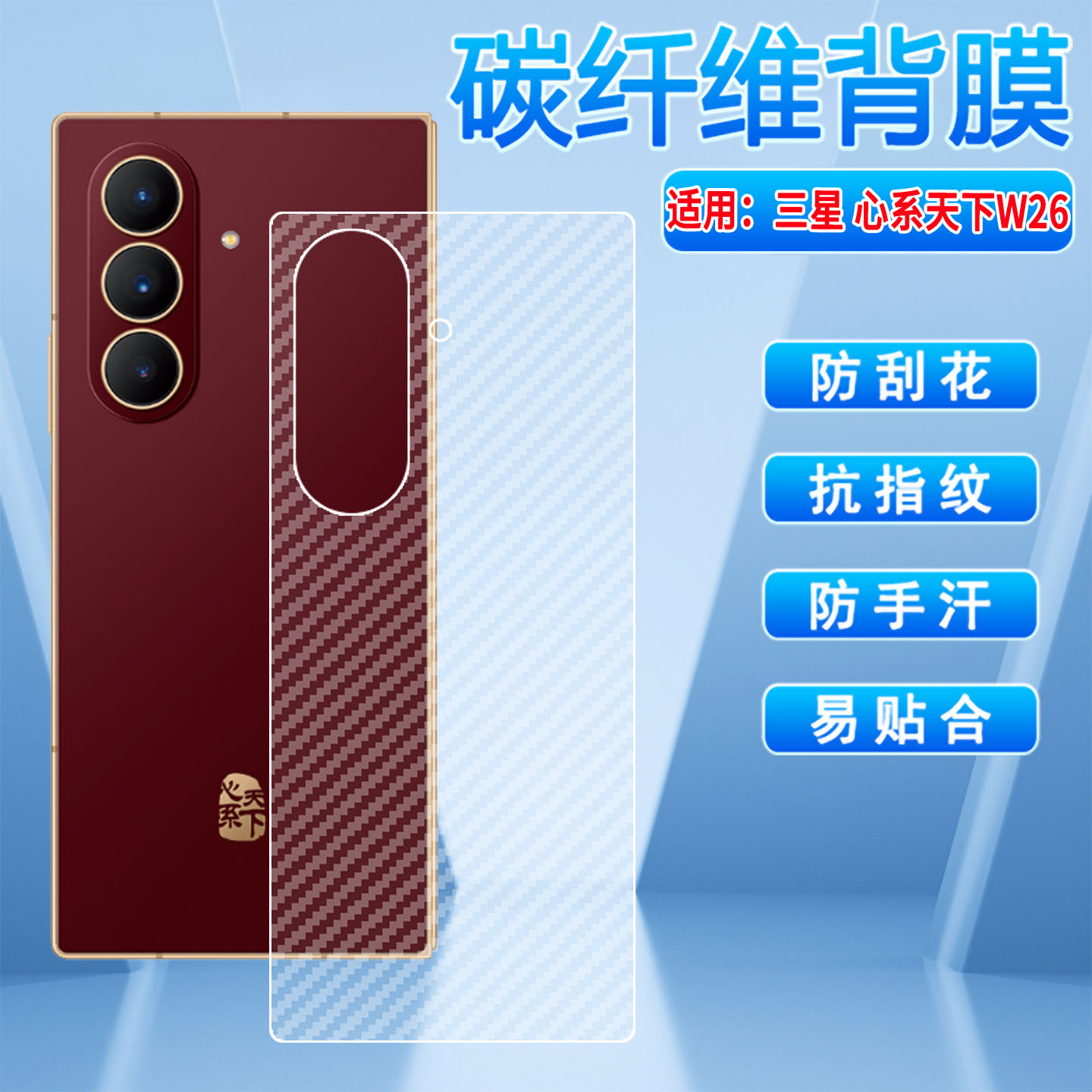 适用三星心系天下W26碳纤维后膜