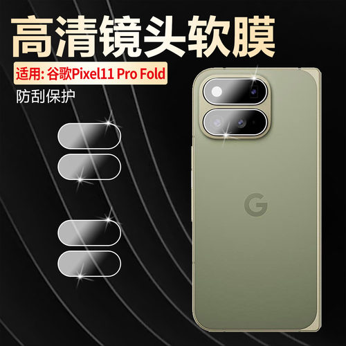 适用谷歌Pixel11ProFold镜头膜