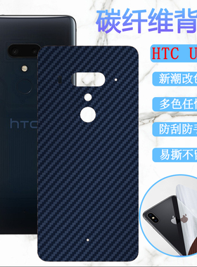 适用HTC U12+后膜U12plus手机贴膜htcu12+磨砂改色彩纸2Q55300防刮滑保护膜碳纤维软贴模后壳抗指纹贴膜
