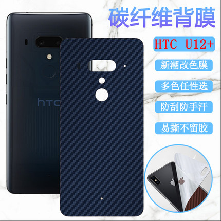 适用HTC U12+后膜U12plus手机贴膜htcu12+磨砂改色彩纸2Q55300防刮滑保护膜碳纤维软贴模后壳抗指纹贴膜