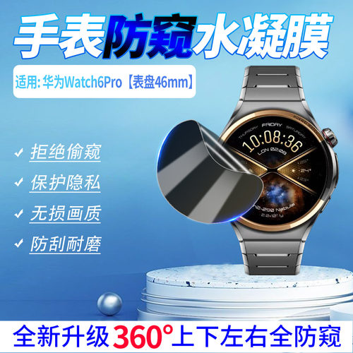 适用华为Watch6Pro手表防窥膜