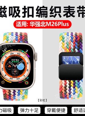 适用华强北M26Plus手表带智能手表M36Plus磁吸编织尼龙腕带m26Plus磁吸卡扣手表链可调节m36plus透气替换表带