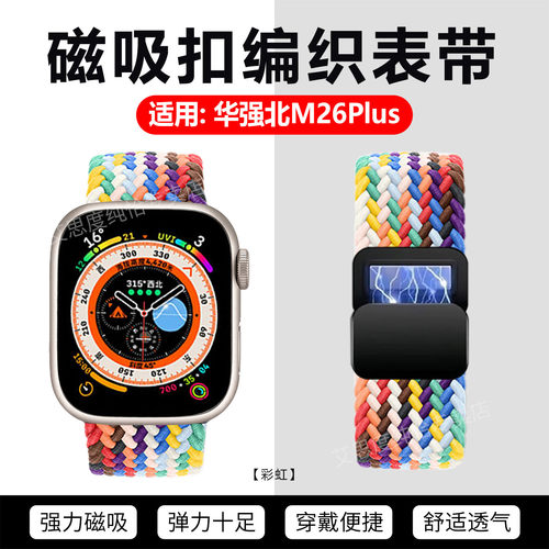 适用华强北M26Plus表带磁吸编织