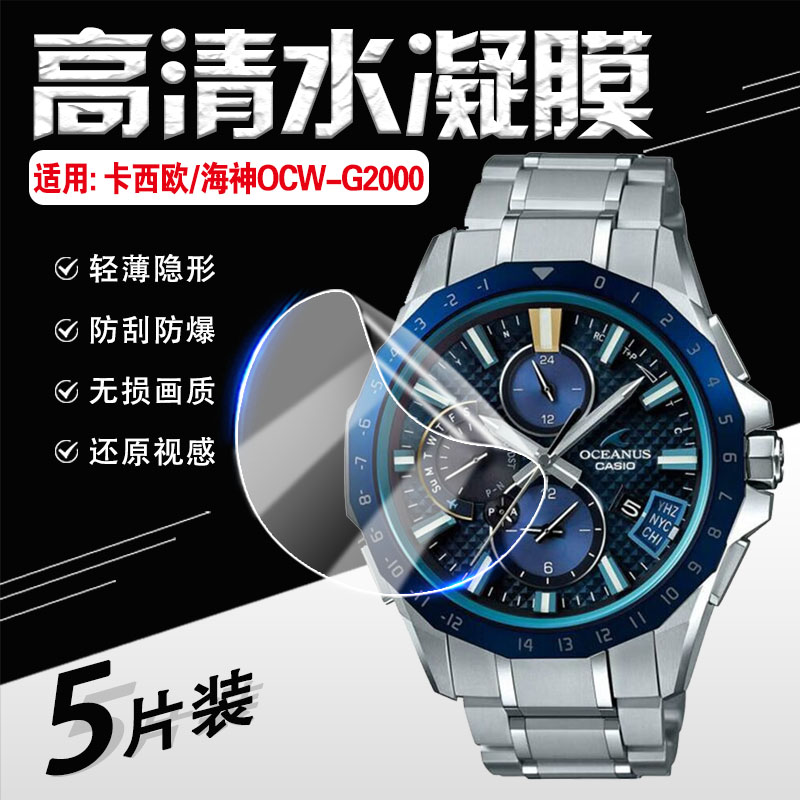 适用卡西欧OCW-G2000屏幕保护膜