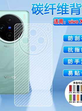 适用vivox100spro后背膜X100Ultra手机后壳X300pro保护贴纸V2309A半透明镜头全包x200s碳纤维磨砂防刮膜66GA