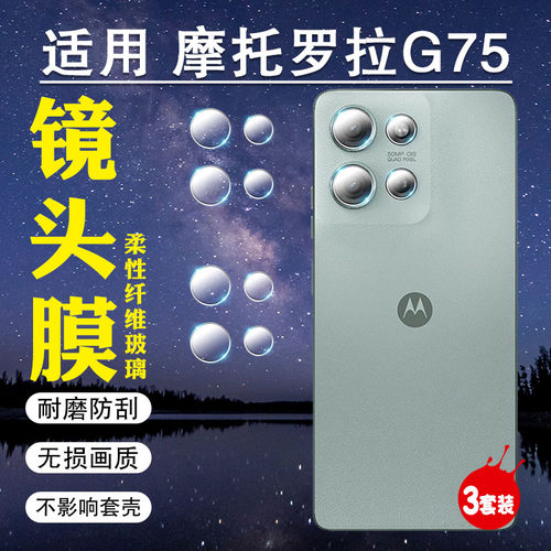 适用摩托罗拉G75镜头膜高清防爆