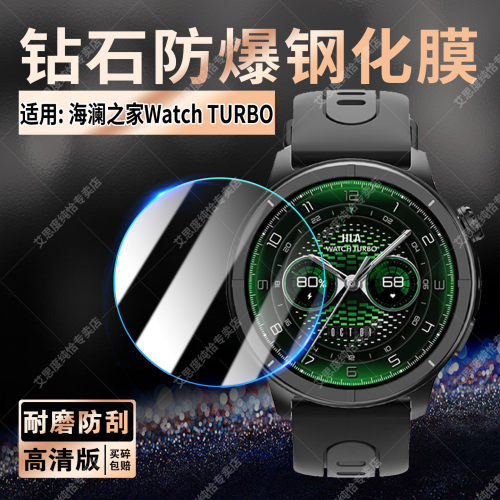 适用海澜之家WatchTURBO钢化膜
