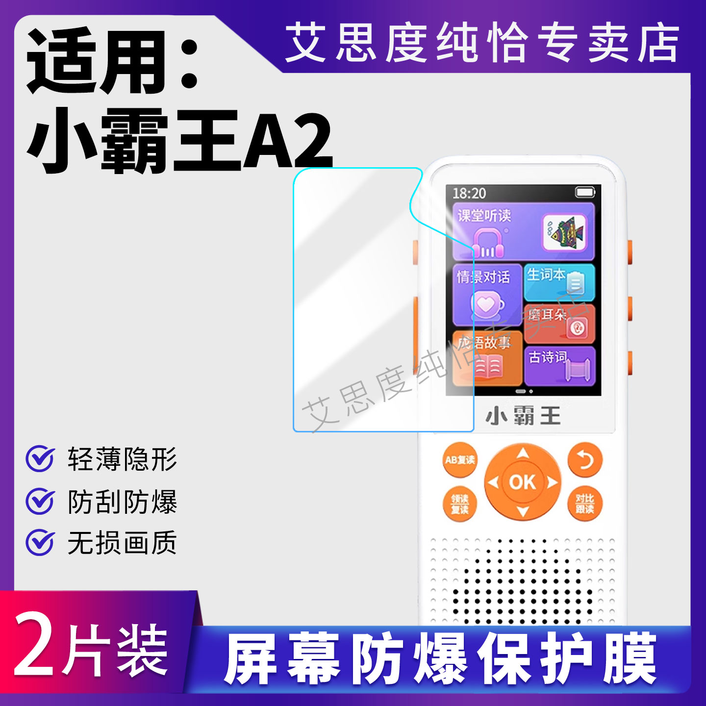 适用小霸王A2复读机贴膜高清防爆