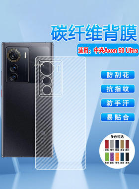 艾思度适用中兴axon50ultra手机磨砂膜ZTE新款A2024H半透明后背膜Axon50U外壳碳纤维防刮摔保护贴纸5g抗指纹