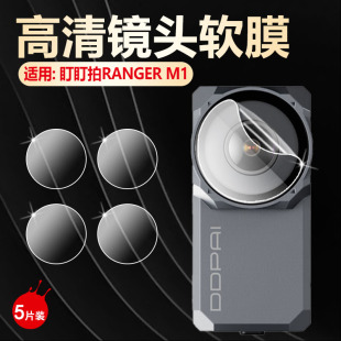 适用盯盯拍RANGER M1摄像头保护膜防刮爆户外行车录像m1镜片高清水凝膜全包 M1镜头膜摩托车行车记录仪RANGER