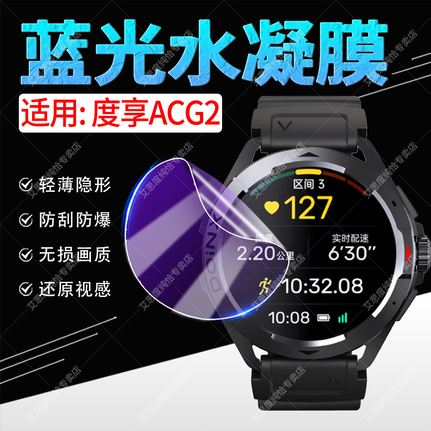 适用度享ACG2手表水凝膜高清防刮