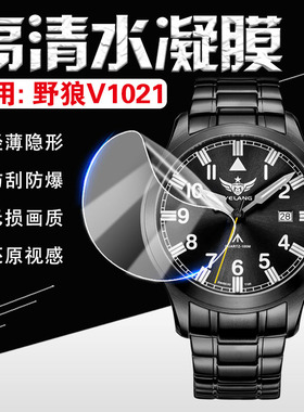 适用野狼V1021手表膜瑞士氚气夜光机械表屏幕保护膜V1023飞行员指挥官绿水鬼腕表防爆高清水凝膜镜面防刮软膜