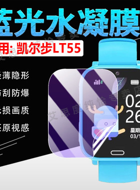 适用凯尔步LT55手表膜careproLT55儿童电话手表屏幕保护膜全包防摔LT55智能手环全屏防刮水凝膜防蓝护眼软膜
