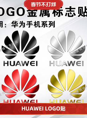 适用华为手机金属贴HUAWEI标志LOGO贴纸笔记本电脑装饰ins高颜值DIY改装贴商标镜面防划痕手机贴纸后壳金属贴