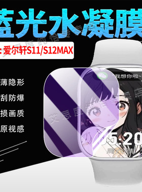 适用爱尔轩S11/S12MAX手表贴膜灵动岛S12MAX智能手表屏幕保护膜磨砂防偷窥S11蓝光水凝膜全屏覆盖手环膜防爆