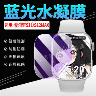 适用爱尔轩S11/S12MAX手表贴膜灵动岛S12MAX智能手表屏幕保护膜磨砂防偷窥S11蓝光水凝膜全屏覆盖手环膜防爆